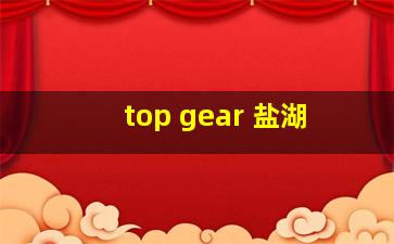 top gear 盐湖